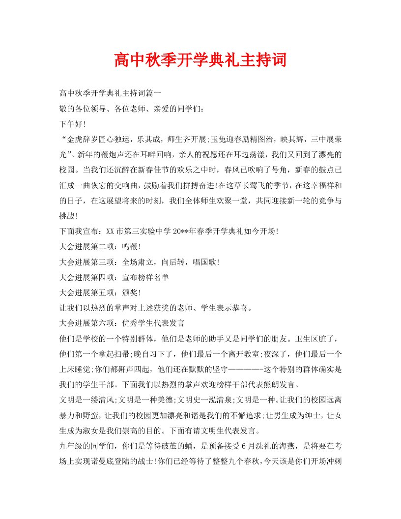 高中秋季开学典礼主持词精选