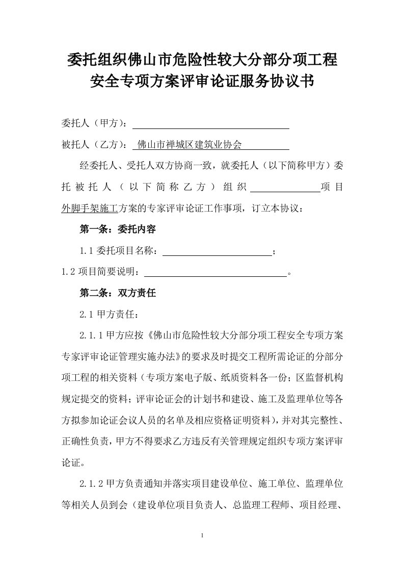 委托组织危险性较大工程专项方案专家论证协议书-禅城