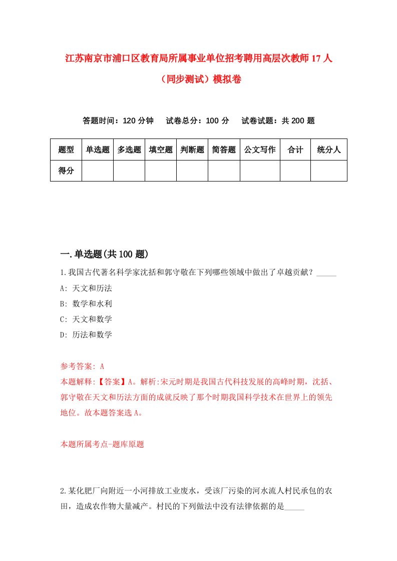 江苏南京市浦口区教育局所属事业单位招考聘用高层次教师17人同步测试模拟卷第66版