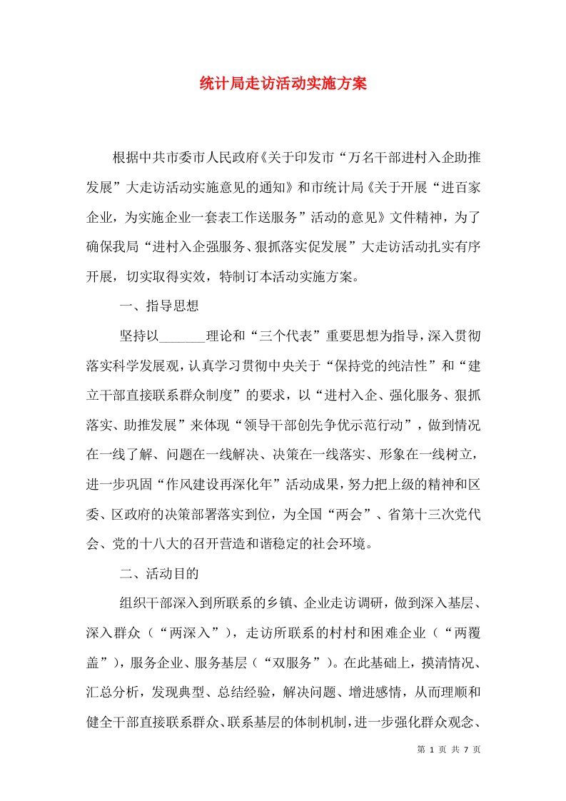 统计局走访活动实施方案