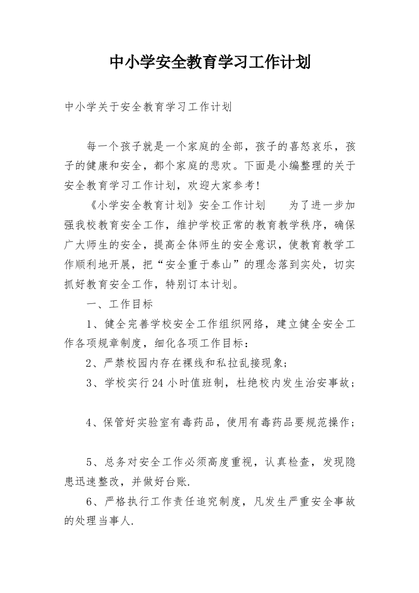 中小学安全教育学习工作计划