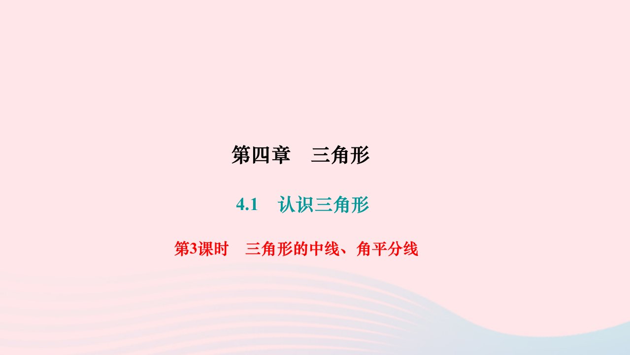 2024七年级数学下册第四章三角形4.1认识三角形第3课时三角形的中线角平分线作业课件新版北师大版