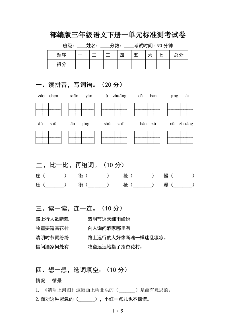 部编版三年级语文下册一单元标准测考试卷