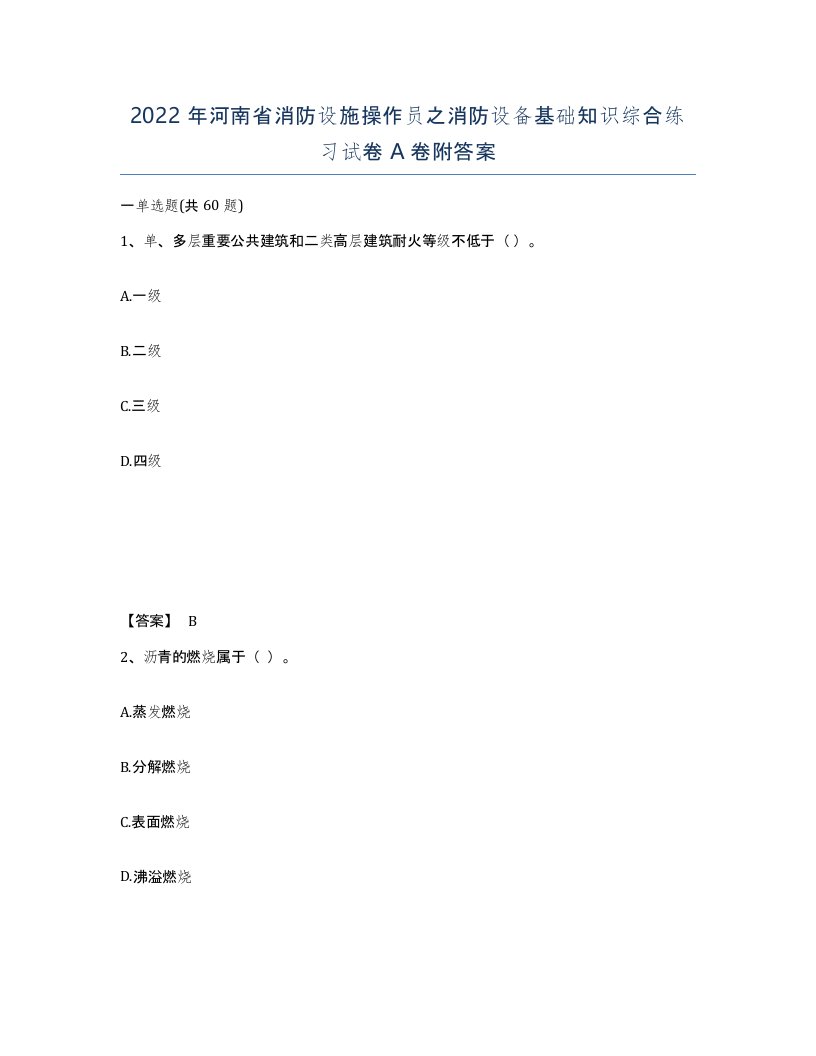 2022年河南省消防设施操作员之消防设备基础知识综合练习试卷A卷附答案