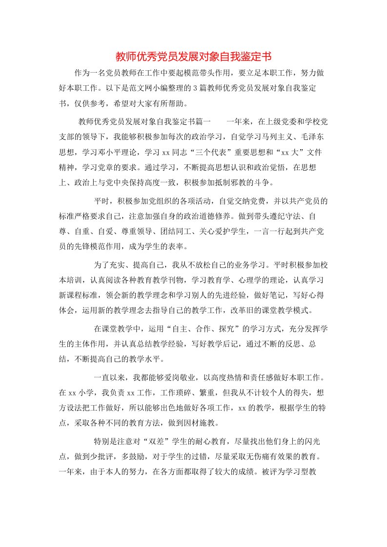 教师优秀党员发展对象自我鉴定书