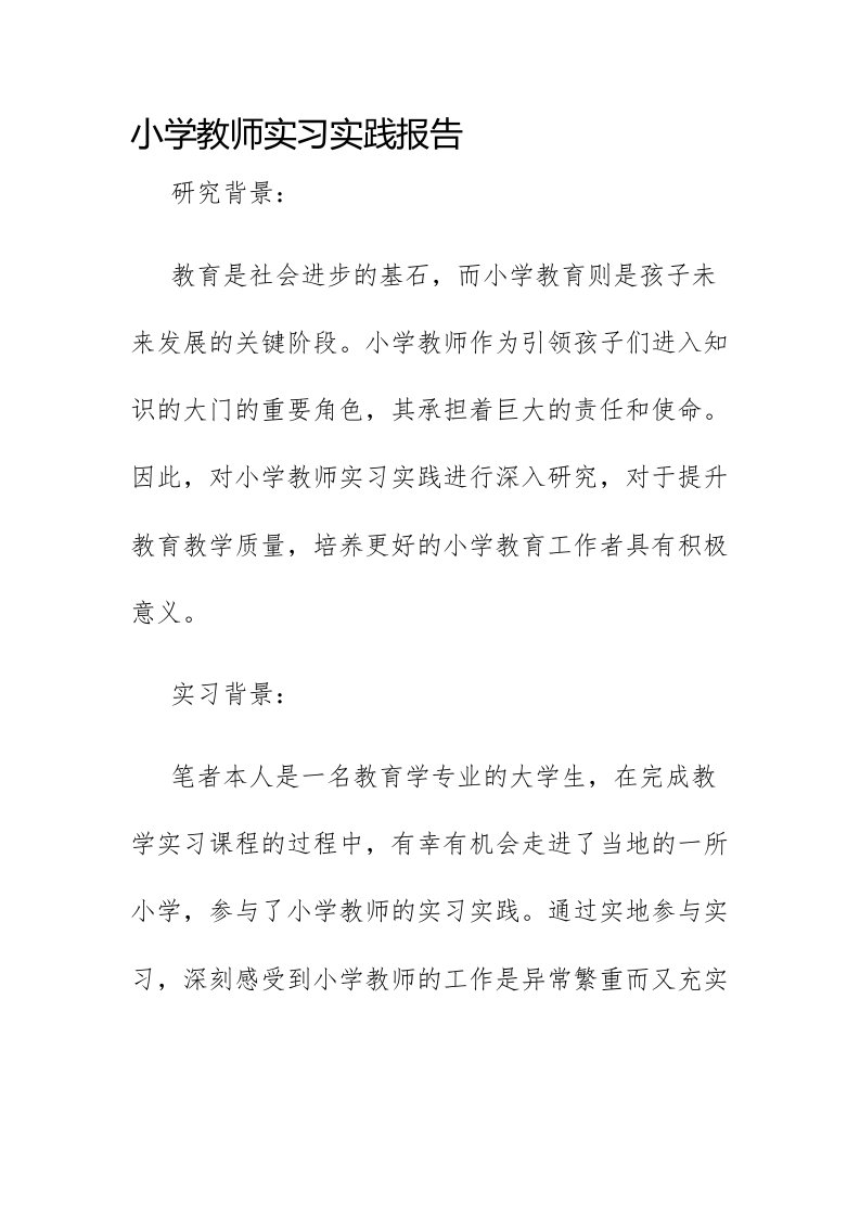 小学教师实习实践报告