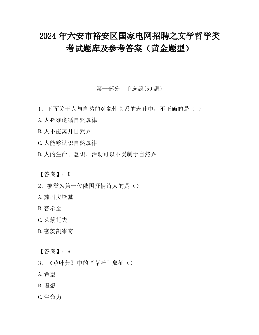 2024年六安市裕安区国家电网招聘之文学哲学类考试题库及参考答案（黄金题型）