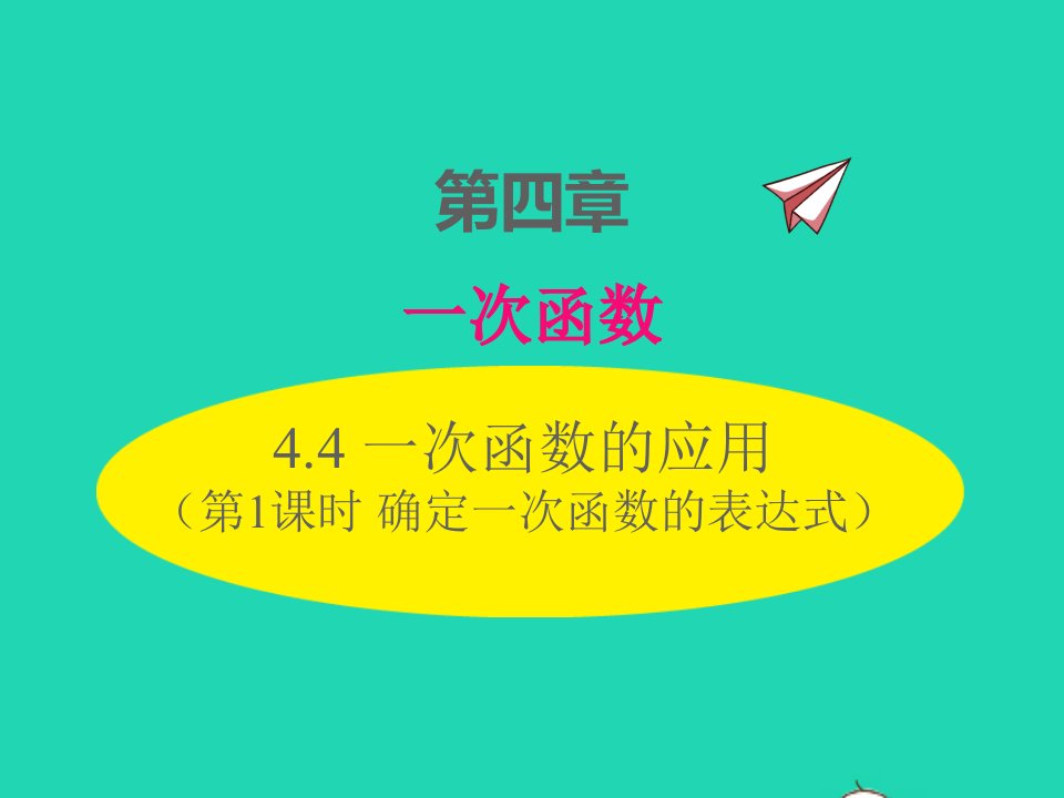 2022八年级数学上册第四章一次函数4.4一次函数的应用第1课时确定一次函数的表达式同步课件新版北师大版