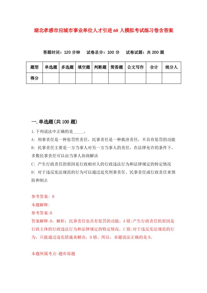 湖北孝感市应城市事业单位人才引进60人模拟考试练习卷含答案第5期