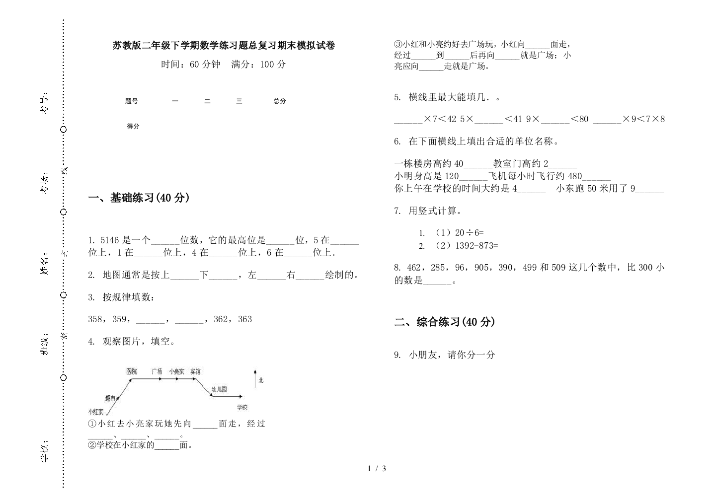 苏教版二年级下学期数学练习题总复习期末模拟试卷