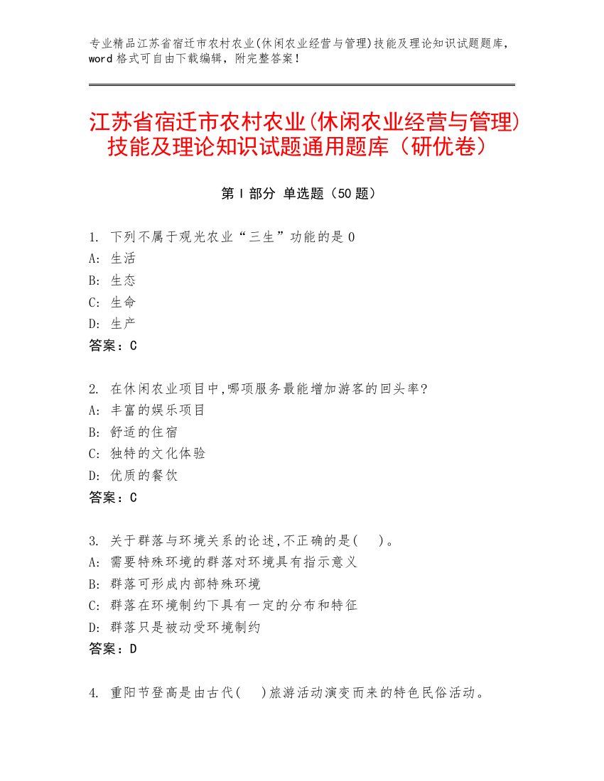 江苏省宿迁市农村农业(休闲农业经营与管理)技能及理论知识试题通用题库（研优卷）