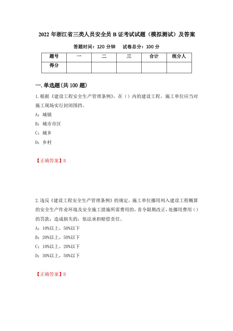 2022年浙江省三类人员安全员B证考试试题模拟测试及答案第39次