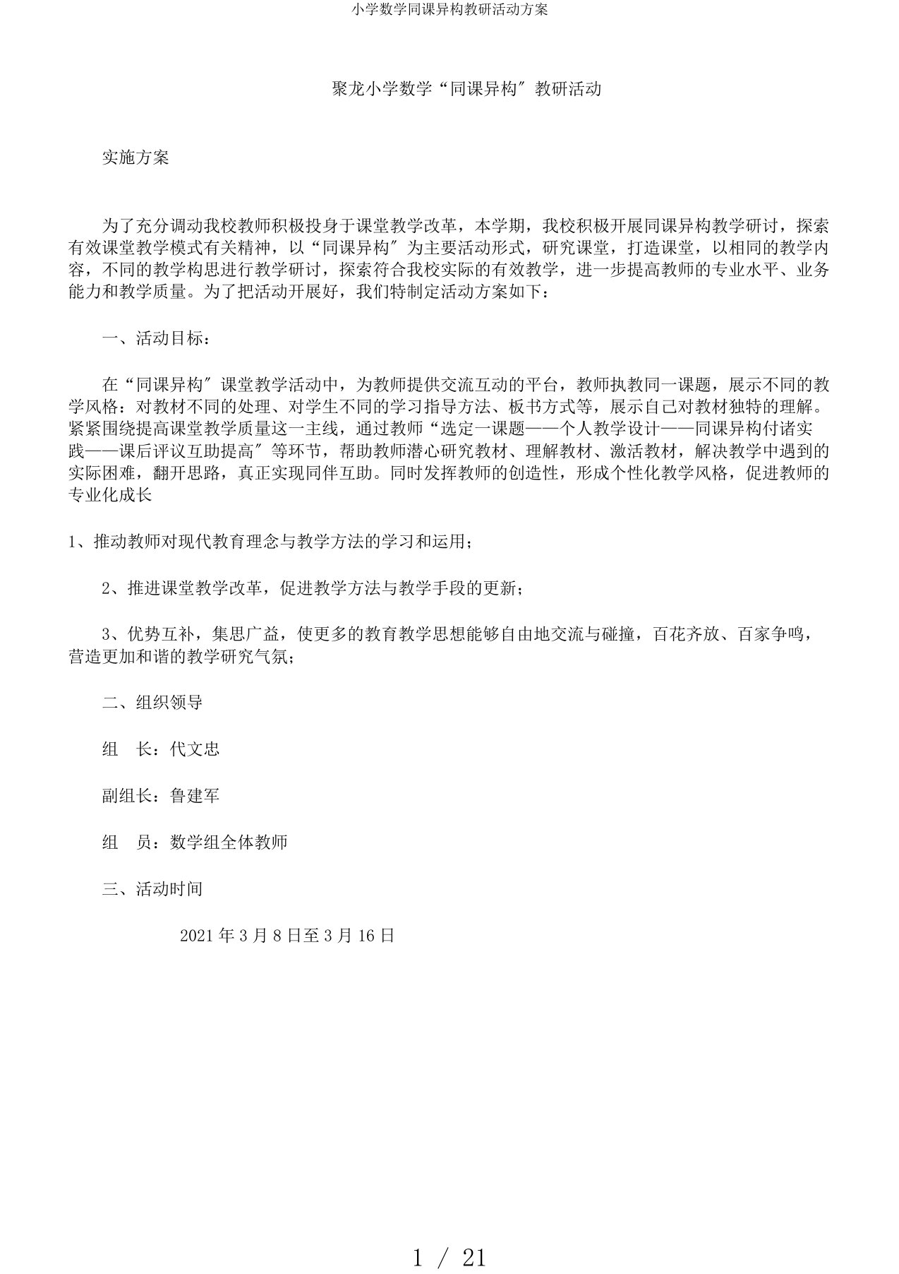 小学数学同课异构教研活动方案