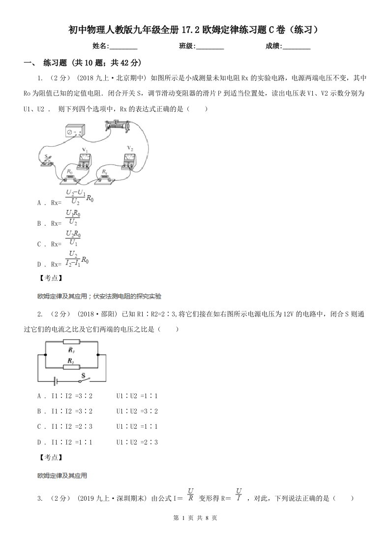 初中物理人教版九年级全册17.2欧姆定律练习题C卷（练习）