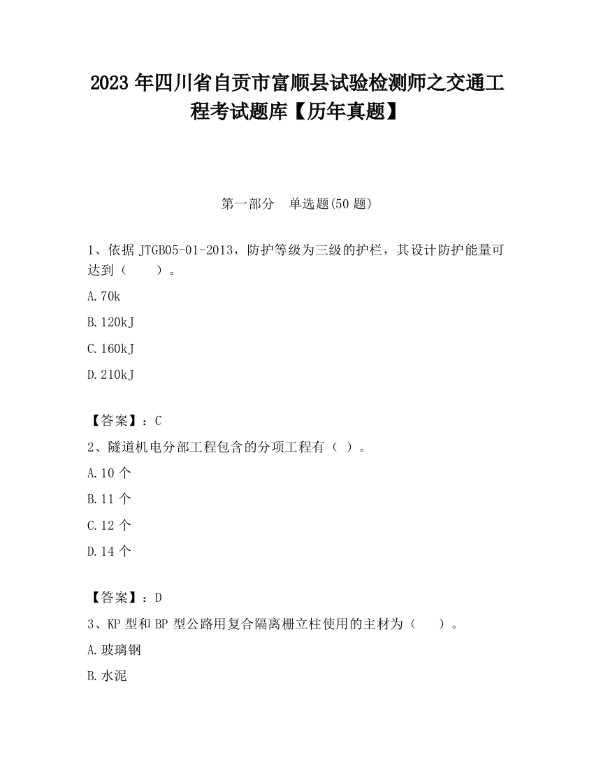 2023年四川省自贡市富顺县试验检测师之交通工程考试题库【历年真题】