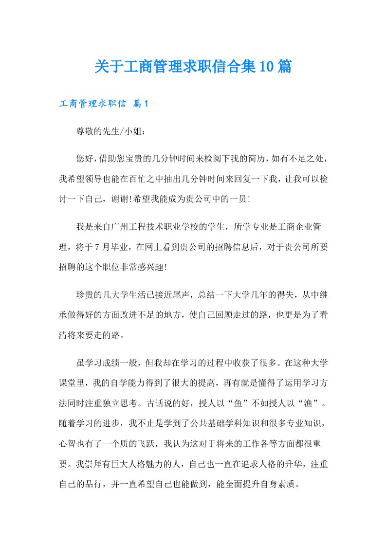 关于工商管理求职信合集10篇