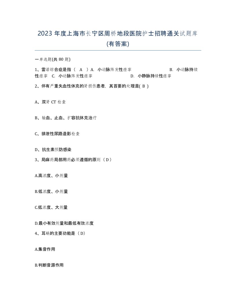 2023年度上海市长宁区周桥地段医院护士招聘通关试题库有答案