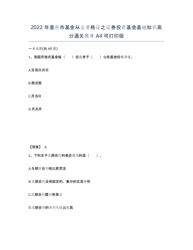 2022年重庆市基金从业资格证之证券投资基金基础知识高分通关题库A4可打印版