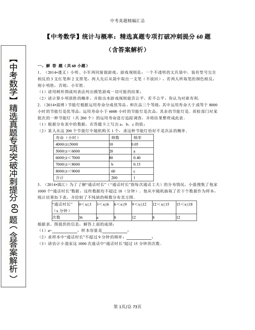 【中考数学】统计与概率：精选真题专项突破冲刺提分60题（含答案解析）