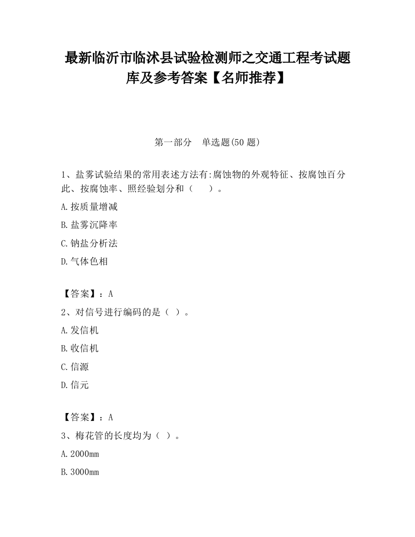 最新临沂市临沭县试验检测师之交通工程考试题库及参考答案【名师推荐】