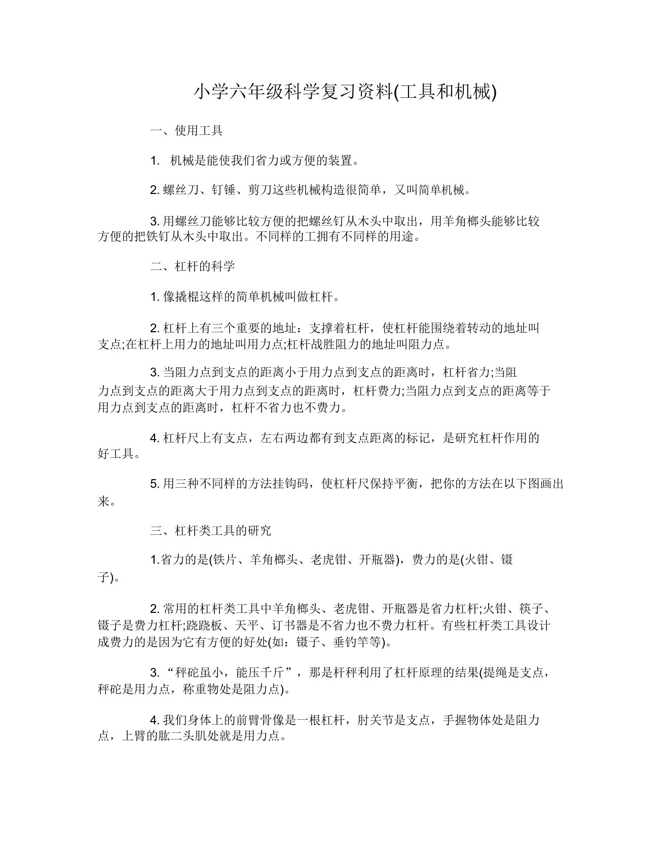 人教版小学六年级科学复习资料