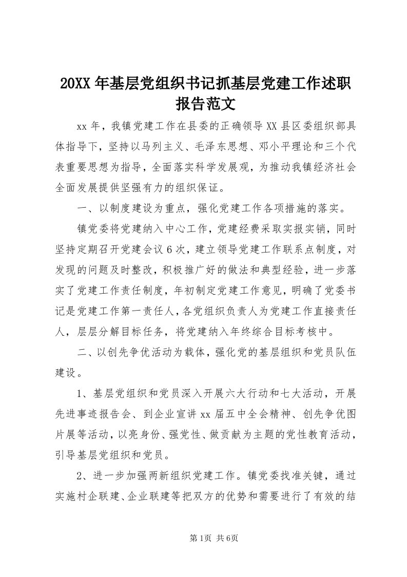 4某年基层党组织书记抓基层党建工作述职报告范文