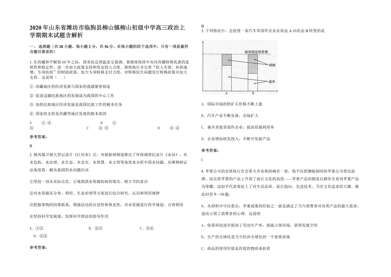 2020年山东省潍坊市临朐县柳山镇柳山初级中学高三政治上学期期末试题含解析