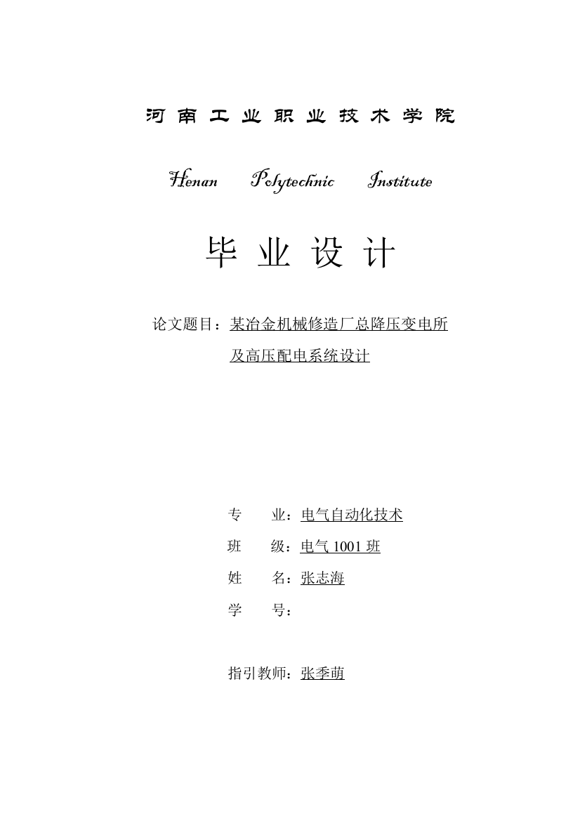 冶金机械修造厂总降压变电所及高压配电系统设计样本