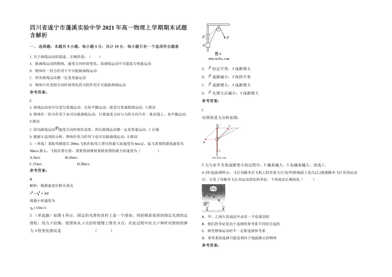 四川省遂宁市蓬溪实验中学2021年高一物理上学期期末试题含解析