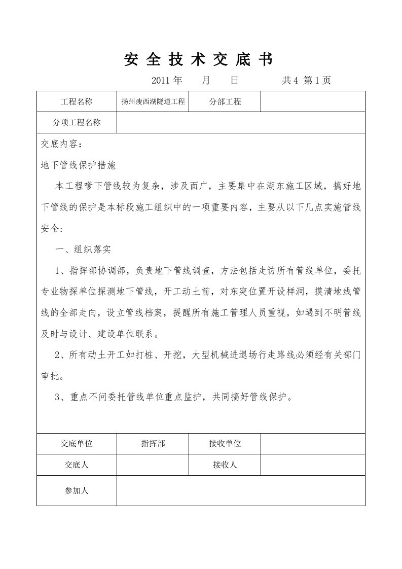 管线保护安全技术交底书