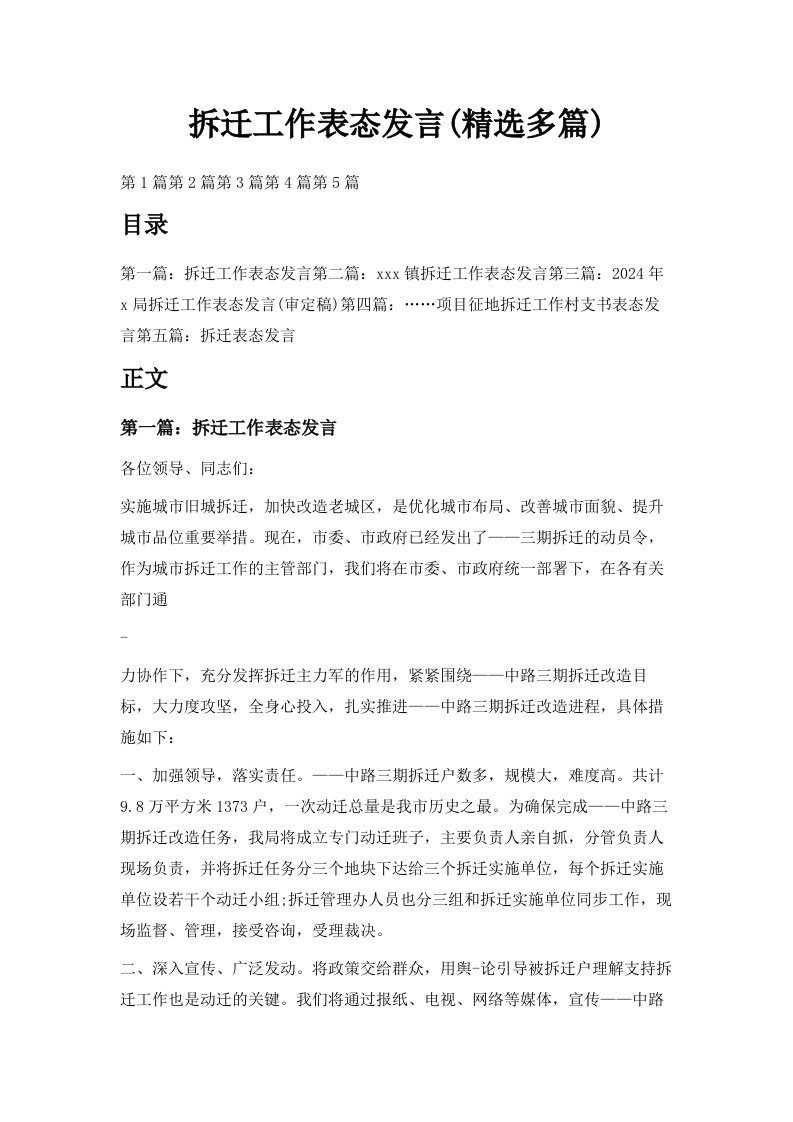 拆迁工作表态发言精选多篇