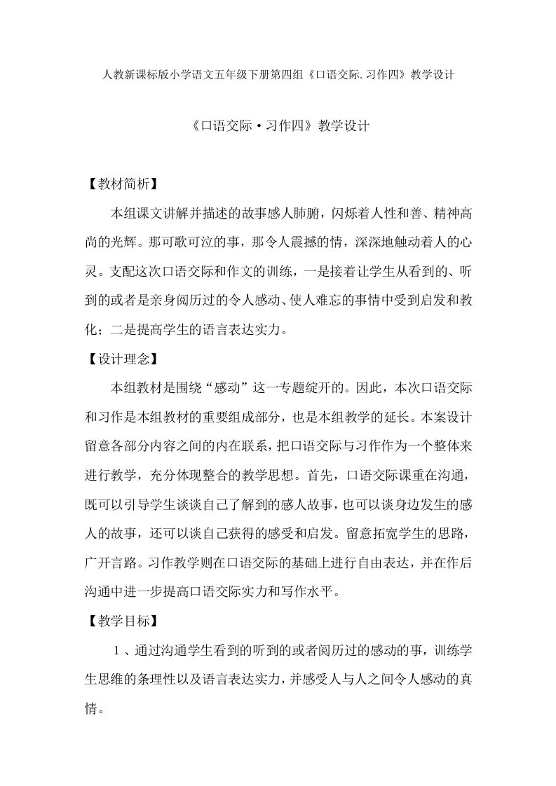 人教新课标版小学语文五年级下册第四组《口语交际.习作四》教学设计教案