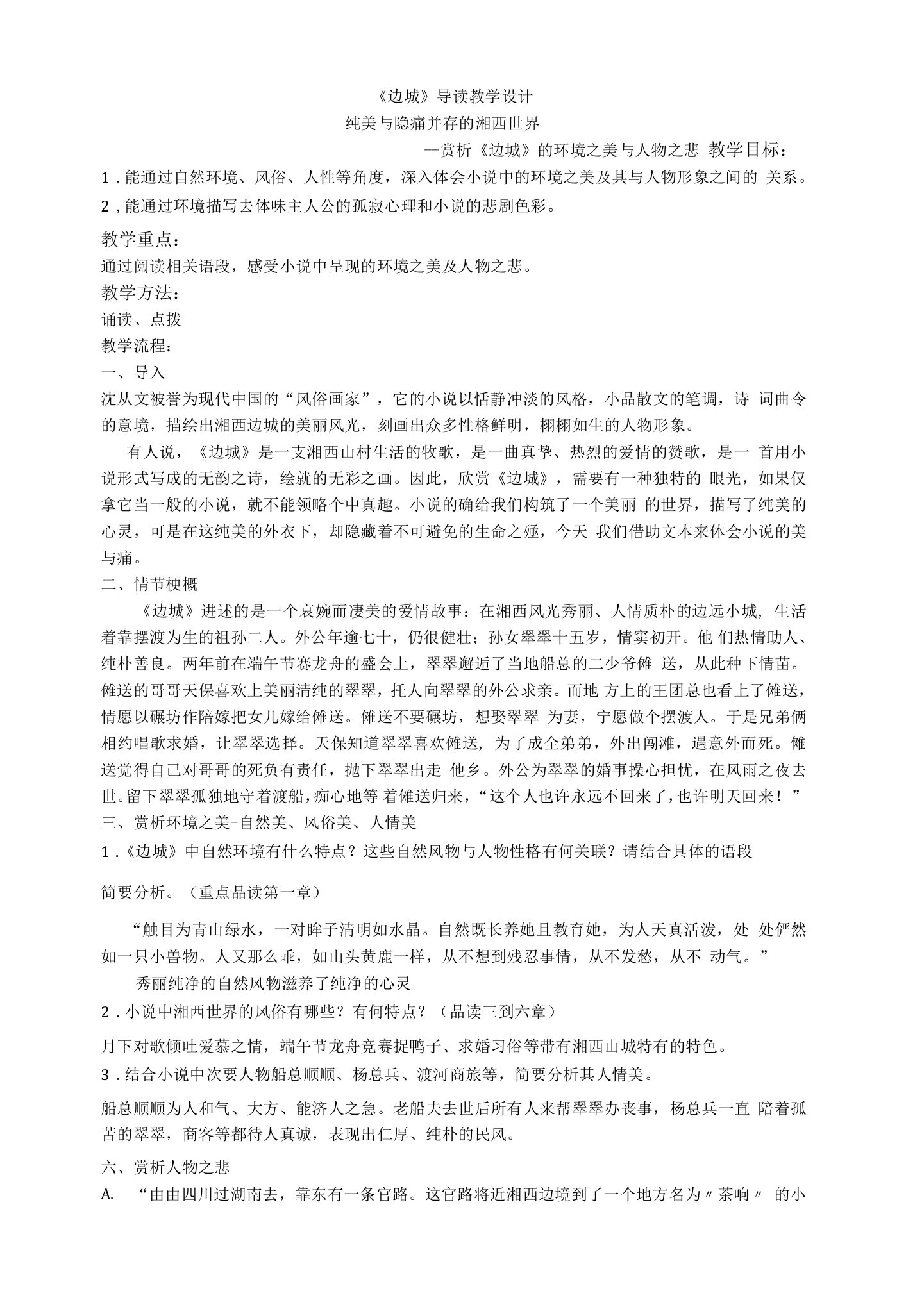 《边城（节选）》教学设计(江苏省县级优课)语文教案