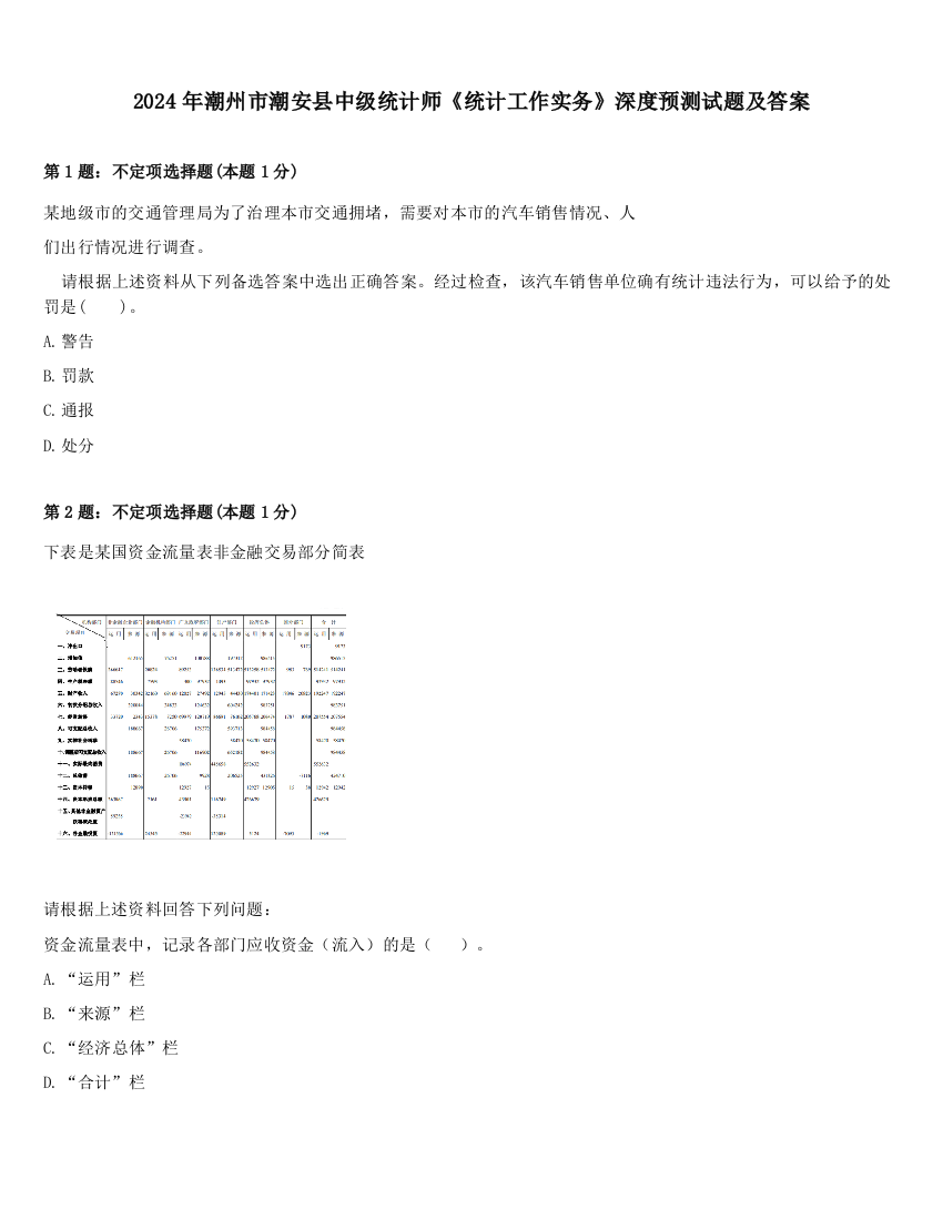 2024年潮州市潮安县中级统计师《统计工作实务》深度预测试题及答案