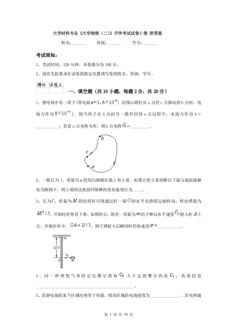 大学材料专业大学物理二开学考试试卷C卷-附答案