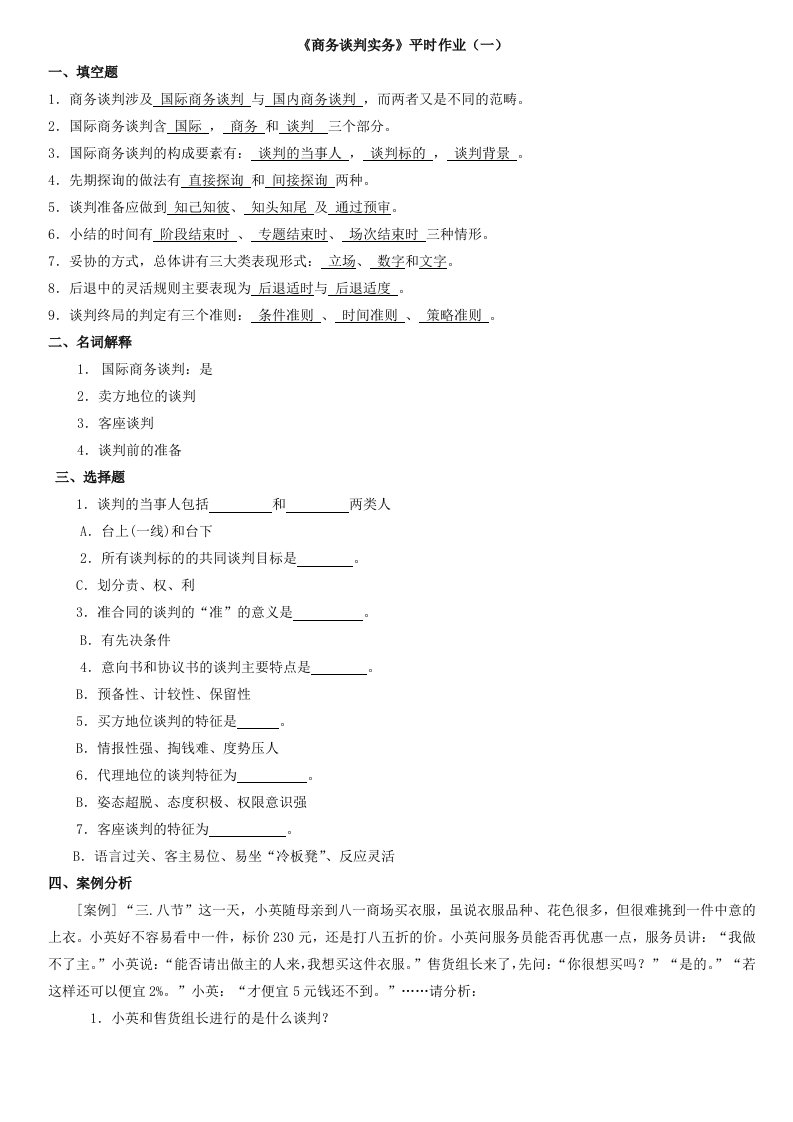 商务谈判实务平时作业