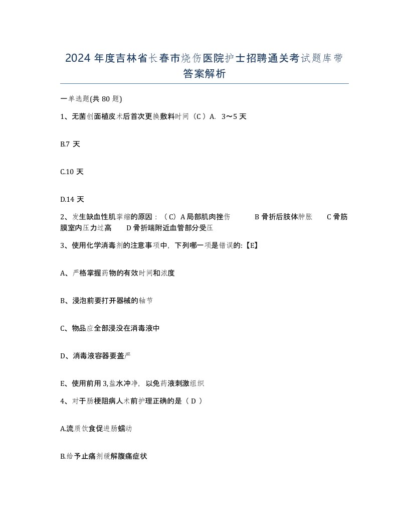 2024年度吉林省长春市烧伤医院护士招聘通关考试题库带答案解析