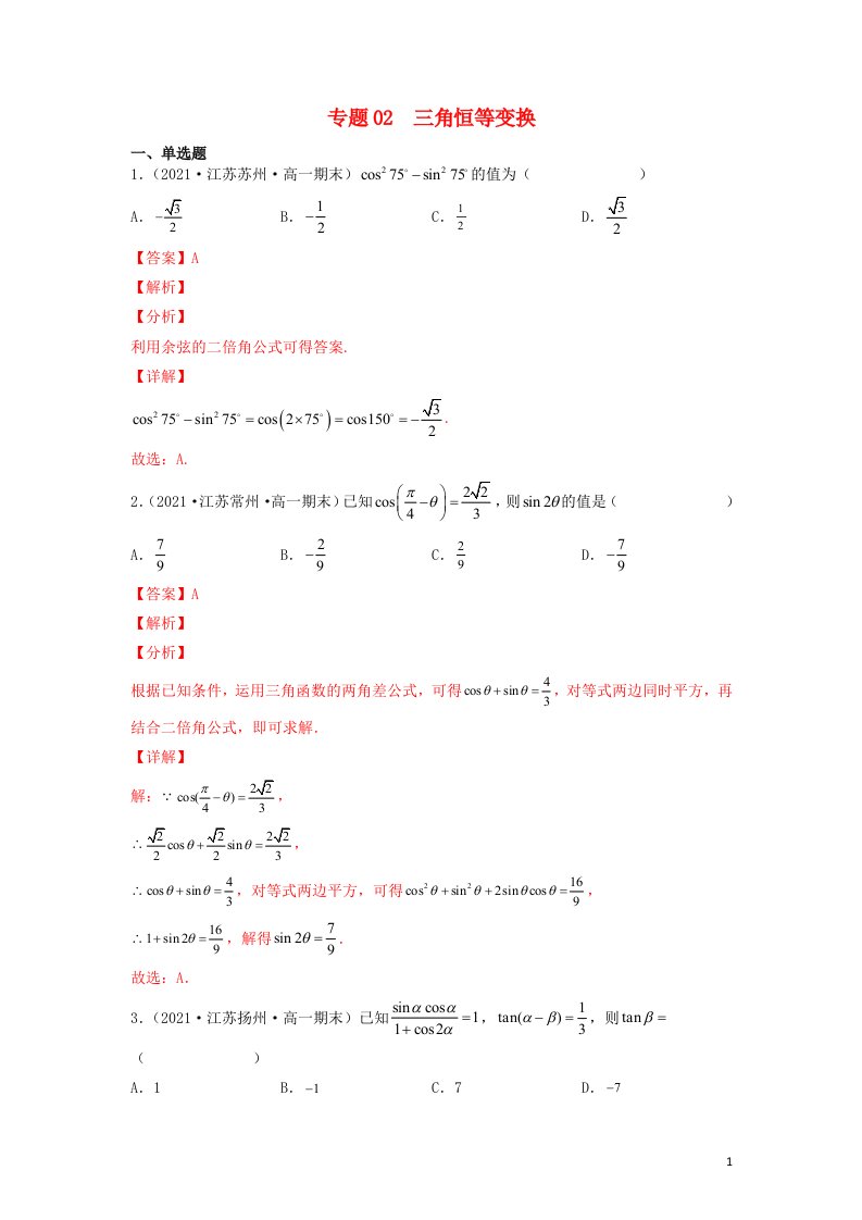 高一数学下学期期末考试分类汇编三角恒等变换苏教版