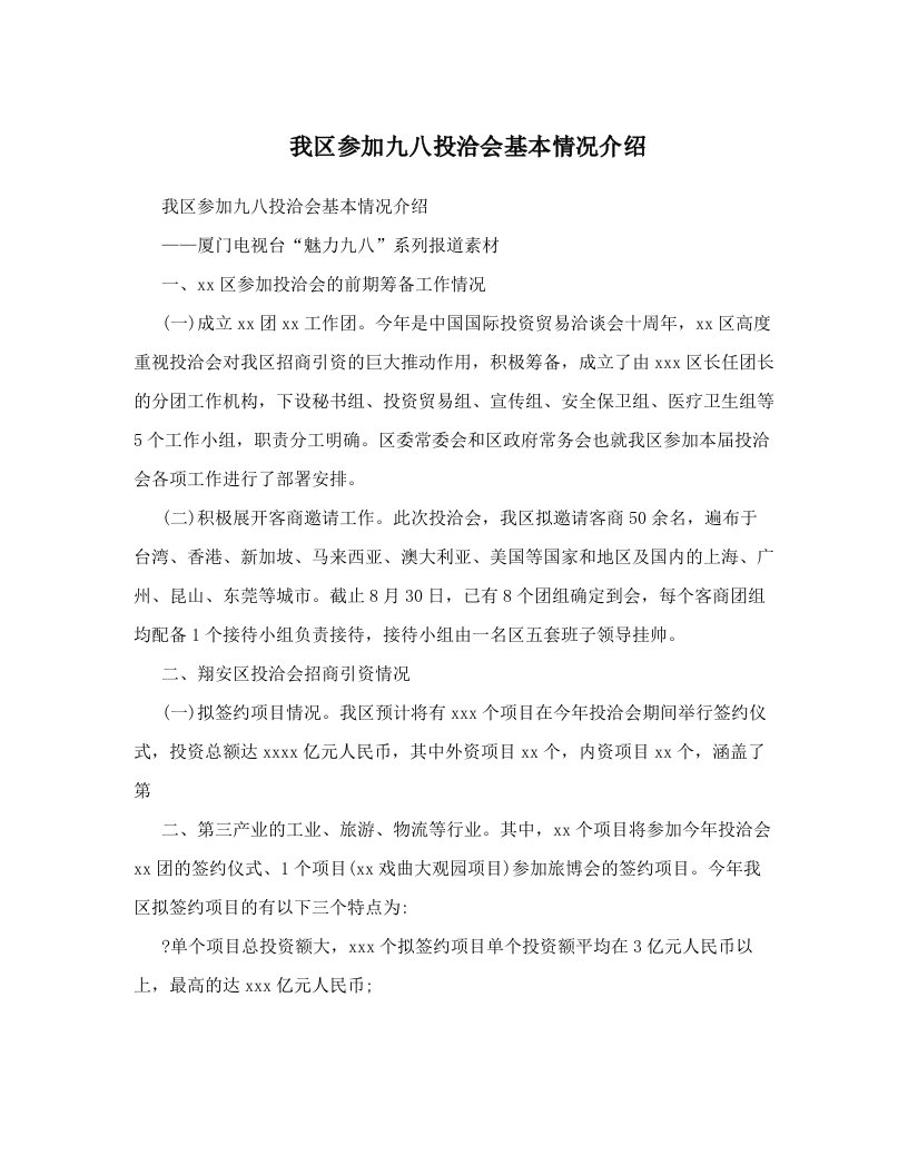 xqxAAA我区参加九八投洽会基本情况介绍