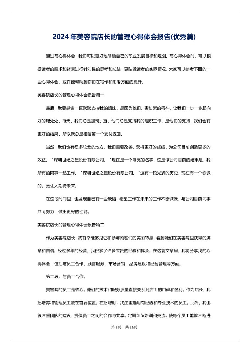 2024年美容院店长的管理心得体会报告(优秀篇)