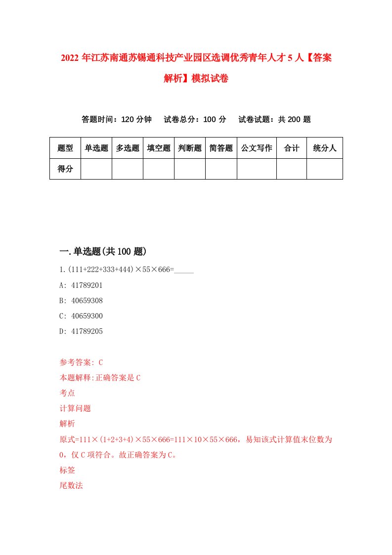 2022年江苏南通苏锡通科技产业园区选调优秀青年人才5人【答案解析】模拟试卷8