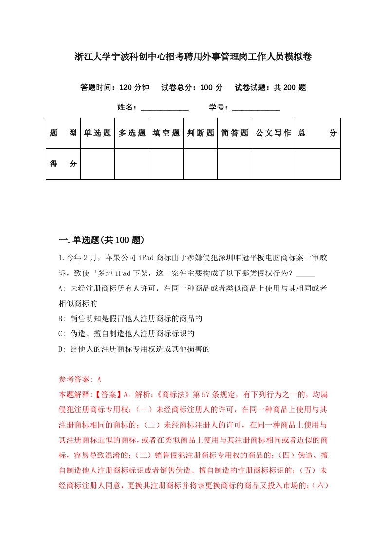 浙江大学宁波科创中心招考聘用外事管理岗工作人员模拟卷第79期