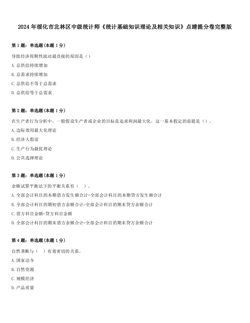 2024年绥化市北林区中级统计师《统计基础知识理论及相关知识》点睛提分卷完整版