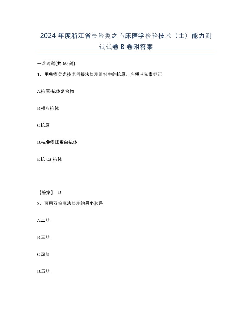 2024年度浙江省检验类之临床医学检验技术士能力测试试卷B卷附答案