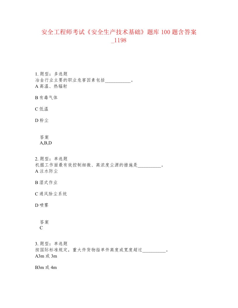 安全工程师考试安全生产技术基础题库100题含答案卷1198