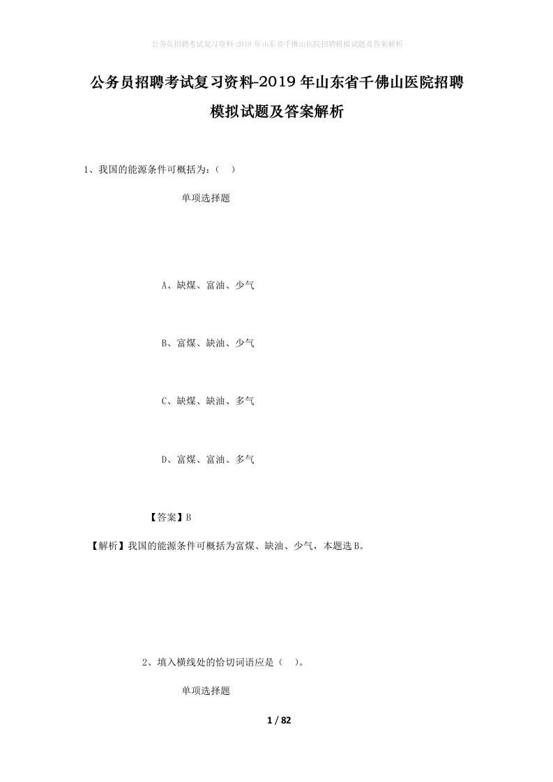 公务员招聘考试复习资料-2019年山东省千佛山医院招聘模拟试题及答案解析_1