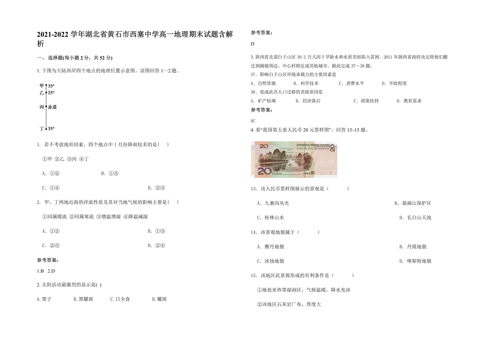 2021-2022学年湖北省黄石市西塞中学高一地理期末试题含解析