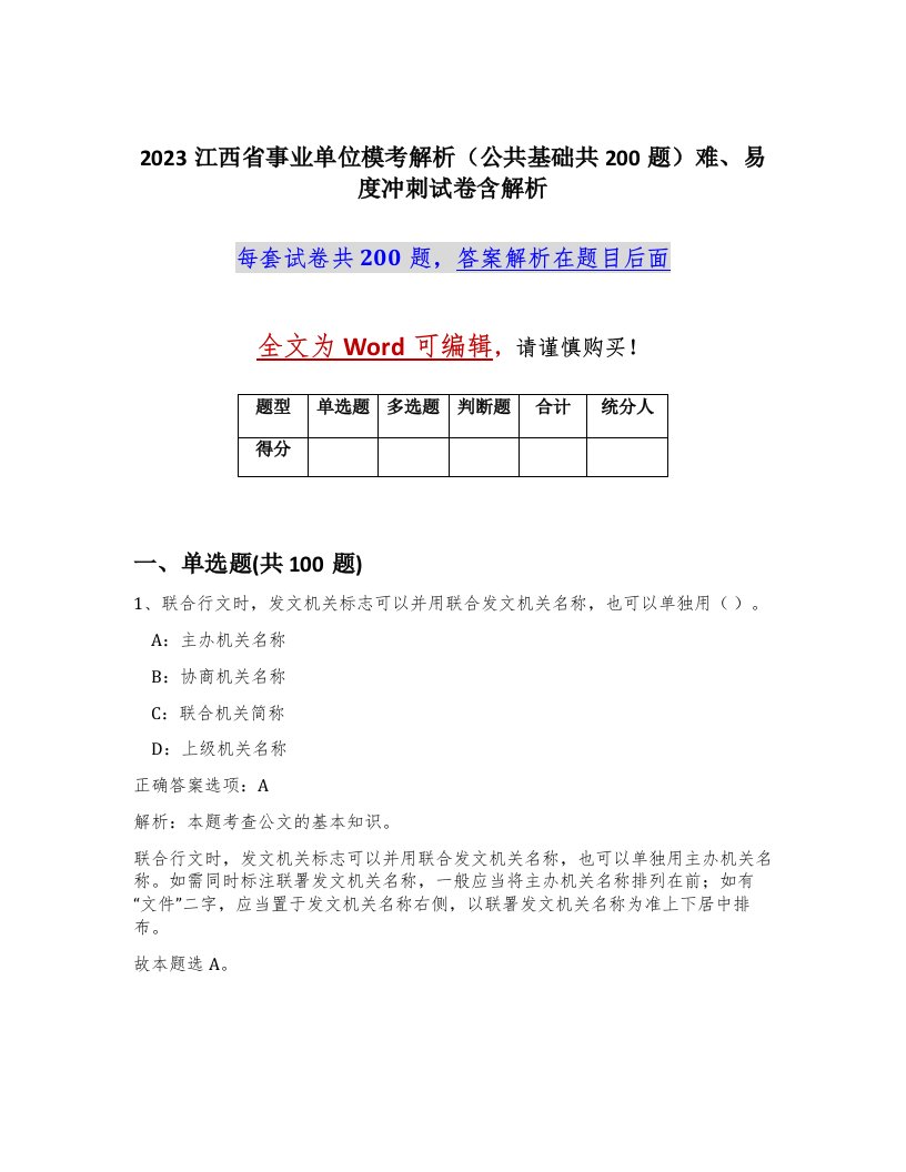 2023江西省事业单位模考解析公共基础共200题难易度冲刺试卷含解析