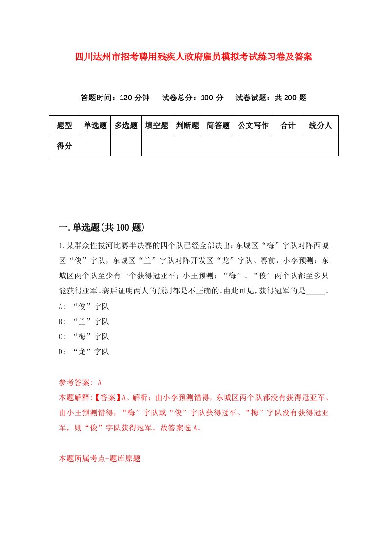 四川达州市招考聘用残疾人政府雇员模拟考试练习卷及答案第1套