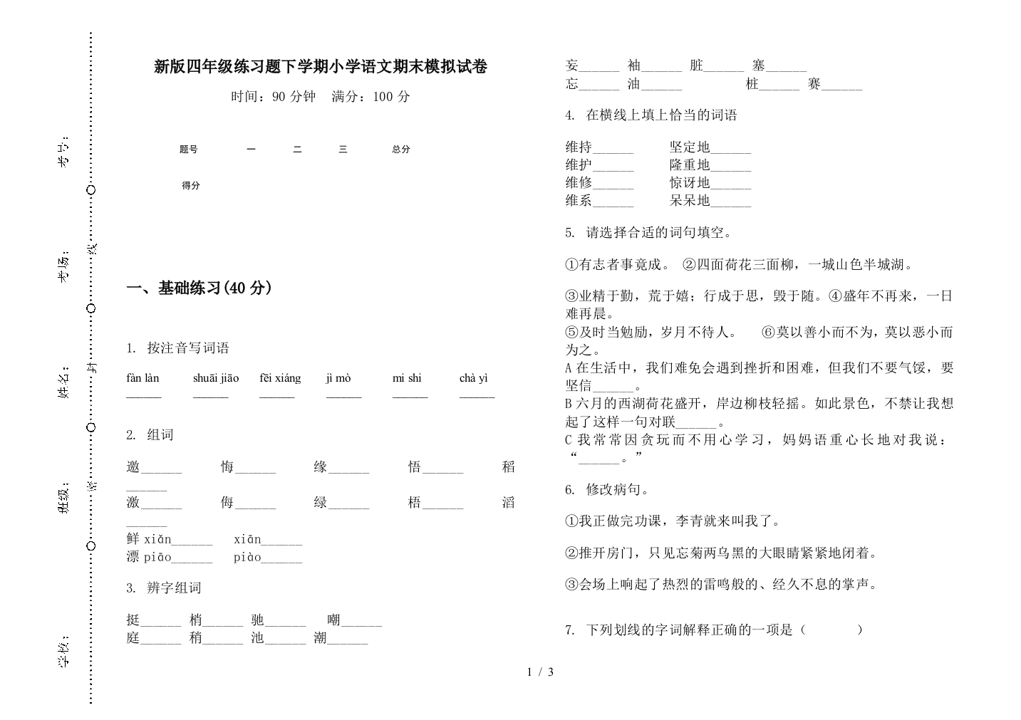 新版四年级练习题下学期小学语文期末模拟试卷